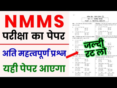 NMMS Model Paper 2023 | NMMS Important Question 2023 | NMMS Exam Paper 2023 | NMMS SAT Paper