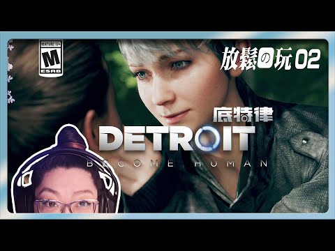 馬庫斯上演刺激1995？！《底特律：變人》Part 2 || 低强度休閑實況 🕵️‍♀️❗||  Detroit: Become Human