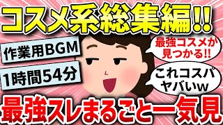 【ガルちゃんコスメ総集編】最強のコスメ紹介スレ人気動画まとめ！総集編！【作業用】【ゆっくり解説】