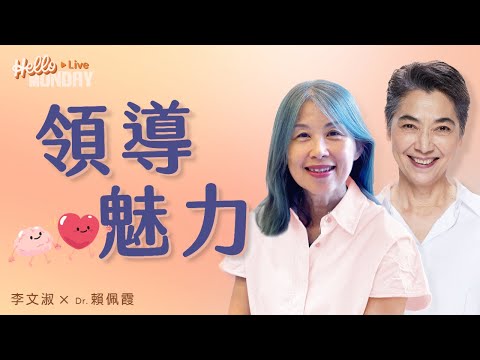 我心目中的領導人｜領導魅力