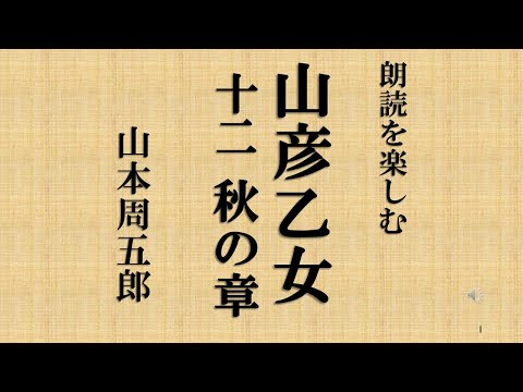 朗読を楽しむ　山本周五郎「山彦乙女」１２秋の章