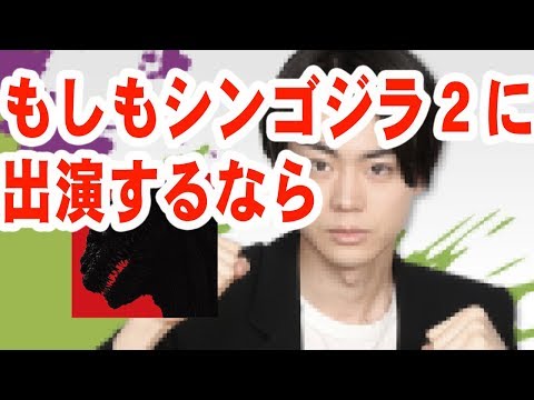 菅田将暉！シンゴジラ２に妄想出演www【音声】