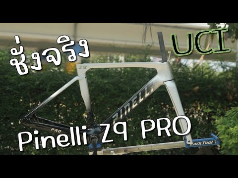 รีวิวชั่งจริง Pinelli Z9 PRO UCI