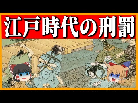 【ゆっくり歴史解説】厳罰すぎ！ヤバい江戸時代の刑罰制度