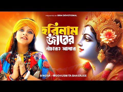 হরিনাম জীবের বাঁচারও আধার | Horinam Jiber Banchar O Adhar | Hare Krishna Hare Rama | Modhusmita