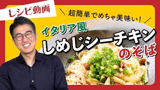 【レシピ動画】「しめじシーチキンのそばイタリア風」季節の野菜をメチャクチャ簡単イタリア風に！！