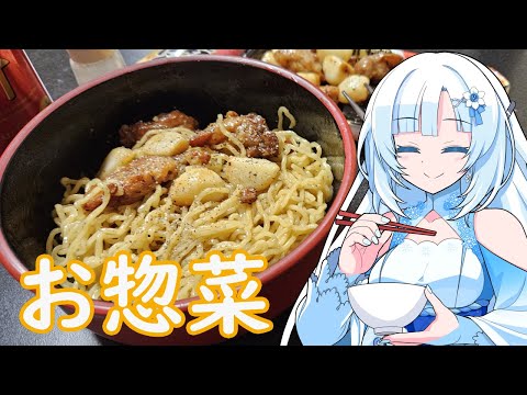 【お惣菜で美味しいご飯を食べよう】既存品で美味しいご飯食べたって良いじゃない！【WhiteCUL】