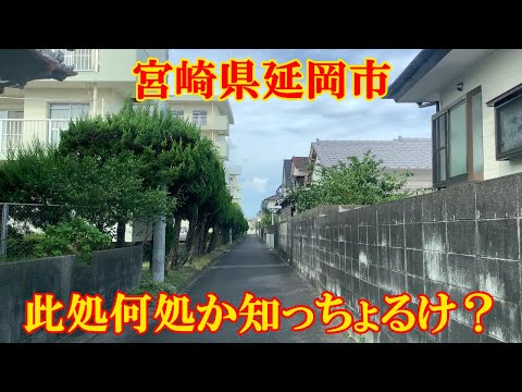 此処何処か知っちょるけ？　宮崎県延岡市