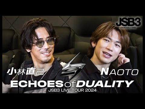 【NAOTO&小林直己】ECHOES of DUALITY JSB3 LIVE TOUR 2024ブレスト