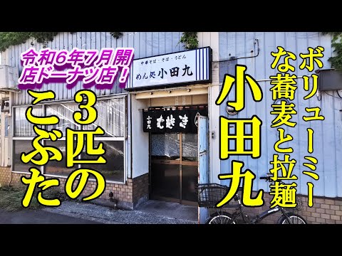 ボリューミーな蕎麦とラーメン！小田九＆令和６年７月開店のドーナツ店！３匹のこぶた【青森県青森市】