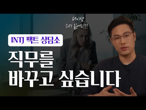 직무를 바꾸고 싶을 때 조심해야 하는 것 | INTJ 팩트 상담소