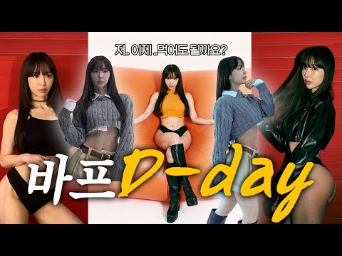 직장인 바프준비끝! 바프D-day(힉스바프촬영장공개)/ 바디미스트(낫포유)제품소개/ 바프 끝났으니, 이제 먹어도 될까요?/ 화보촬영/ 직각어깨만들기꿀팁/ 2차미공개바프촬영분공개