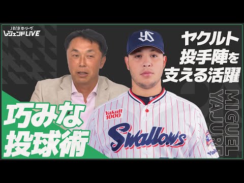 【ヤクルト】巧みな投球術で投手陣を支えたミゲル・ヤフーレが3・4月度の大賞に選出！【JERAセ・リーグAWARD】