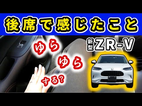 【ZR-V】後部座席でドライブした感想～適当に造った感が少ない車～|HONDA ZR-V