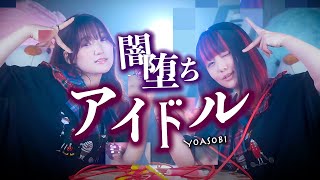 【闇堕ちver.の】アイドル - YOASOBI「推しの子」歌ってみた。ーもし、アイドルが闇堕ちしたらー (なすお☆ りみー コラボ)