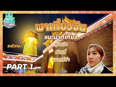 เที่ยวจีน คุนหมิง ต้าหลี่ แชงกรีล่าหมุนระฆังทอง - PART 1 | BB Travel Ep.92