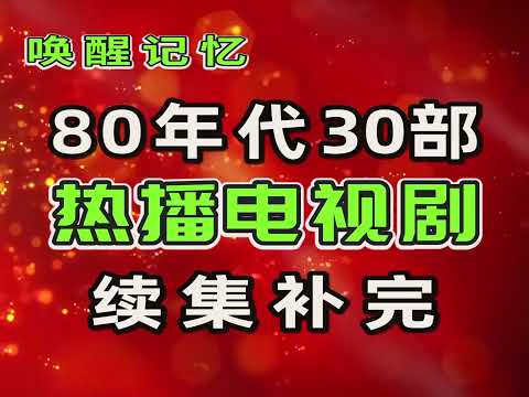 唤醒记忆：80年代30部热播电视剧，续集补完