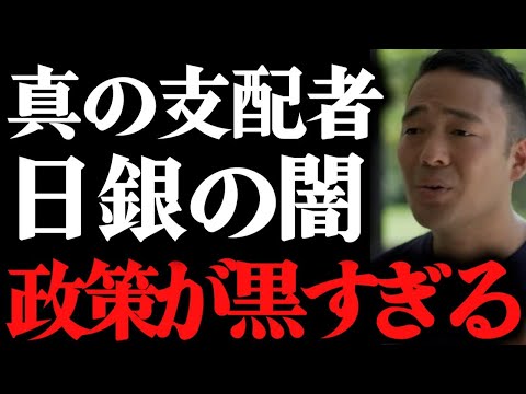 日本銀行の黒すぎる手法に度肝を抜かしました・・・。この世の中の仕組みに気付くと正しい投資のやり方にも繋がりお金が稼げるようになってきます。【竹花貴騎 切り抜き 】