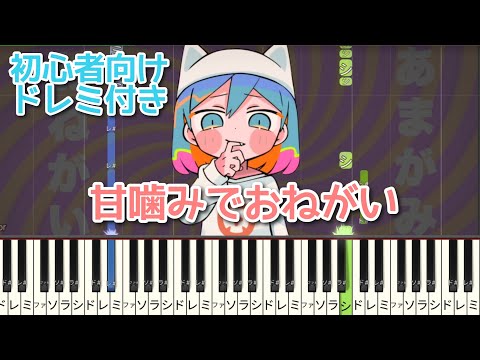 甘噛みでおねがい 【 初心者向け ドレミ付き 】 ピアノ 簡単 簡単ピアノ ボカロ