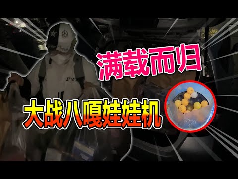 【Mirai遊戲廳 #50】揭秘！ 3000円天堂地獄賞 VS 寶可夢章魚燒機