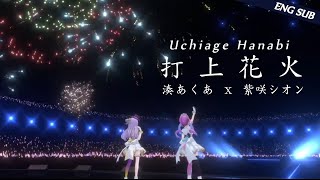 【あくシオ3Dライブ/Aqua x Shion 3D LIVE】 打上花火 / Uchiage Hanabi - ENG SUB 【ホロライブ/湊あくあ/紫咲シオン】