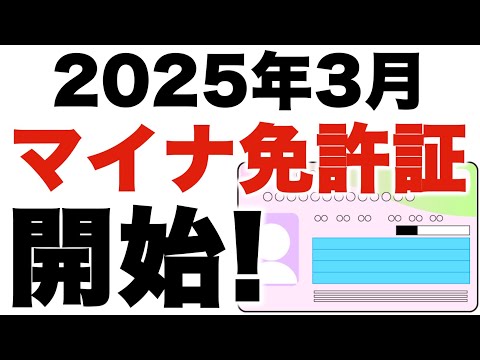 【マイナ免許証】ついにマイナンバーカードと運転免許証の一体化が開始されます！