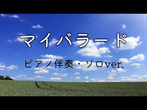 合唱曲【伴奏•ピアノソロ】卒業式「マイバラード」どの世代にも人気！