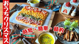 【おうちクリスマス】時短・簡単・節約レシピ / クリスマスケーキ / カラフルピザ / スパイスチキン