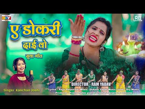 ए  डोकरी दाई वो | Ae Dokri Dai Vo I 🦜🦜 |  कंचन जोशी | Kajal Gharde | सुवा गीत | Cg Song