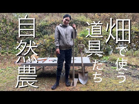 畑を始めたい方へ♪ 自然農の道具の紹介と畑探しのお話　naturalfarming