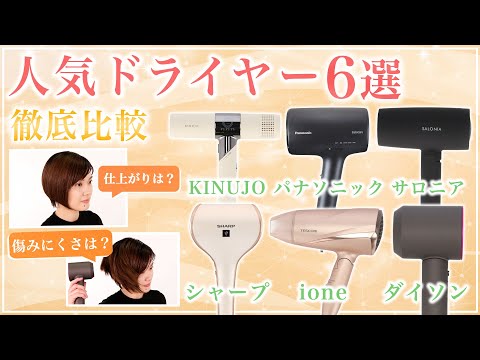 【徹底比較】買い替えるならどれ？シャープ、パナソニックなど人気のドライヤー6選！傷みにくさ、速乾性を徹底検証しました