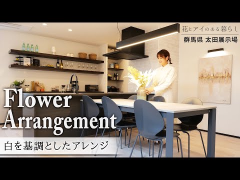 【フラワーアレンジ】和室にも洋室にも最適なベージュゴールドのお花｜スターチスをベースにカスミソウとユーカリの葉を使ったアレンジ【群馬県 太田展示場】