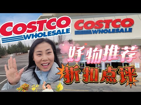 【Costco 2月 1】OGX 发油，Bioderma沐浴油， 给冬季的护发沐浴好产品，橄榄油怎么挑？ 脑白金有折扣！折扣里有什么陷阱？ 餐具新发现！