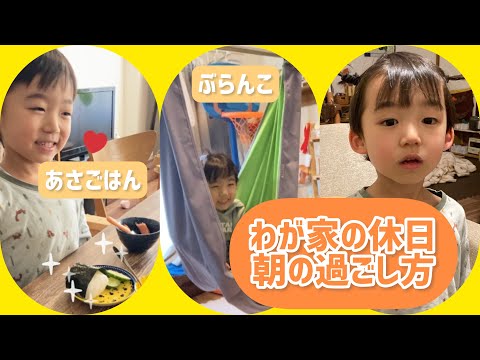 【ワーママ休日の朝】何にも映えない庶民の朝ごはん