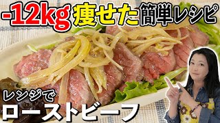 【料理】女優・伊藤かずえが12キロ痩せたレシピを大公開！レンジだけで簡単・おいしい「ローストビーフ」