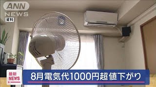 “値下がり”8月使用分の電気代1000円超、ガス料金500円【スーパーJチャンネル】(2024年7月30日)