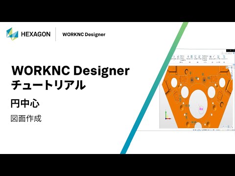 WORKNC Designer｜ 160314  円中心 - 図面作成