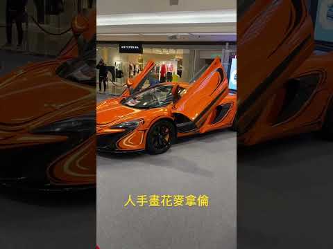 人手畫花麥拿倫 #mclaren #supercars #car