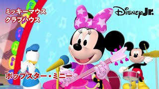 🏠ミッキーマウス クラブハウス｜ポップスター・ミニー｜@disneyjuniorjp