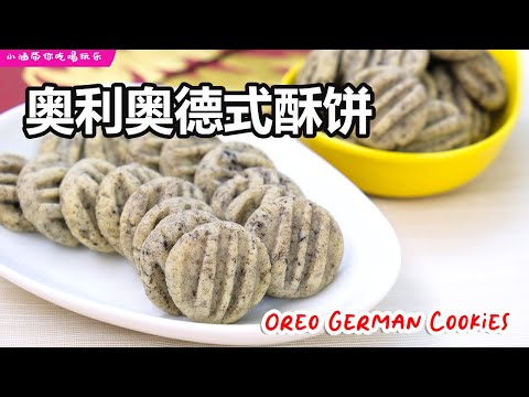 奥利奥德国酥饼，超简单年饼 ❤ Oreo German Cookies