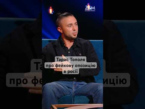 Тарас Тополя про фейкову опозицію в росії. Підпишись