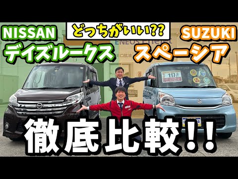 【スペーシア＆デイズルークス】軽自動車を徹底比較！広さ、内装、装備、維持費を検証します！