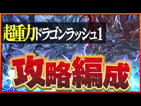 【超重力ドラゴンラッシュ1】グランエルヴ×クロトビで攻略！ヘパドラ遅延万全対策で報酬と称号Wゲット！【パズドラ】