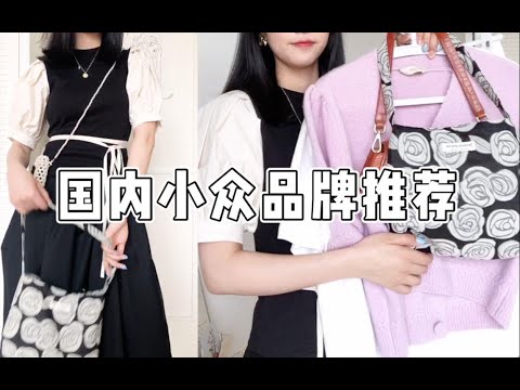 【5个！国内小众神仙品牌推荐】短袖 | 半身裙 | 衣服 | 包包