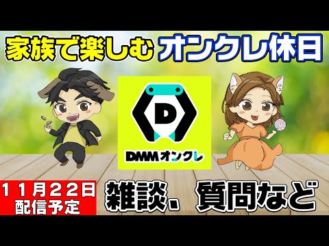 【オンクレライブ配信】DMMオンクレプレイしながら好評の企画！みんなと一緒に究極の２択を答えてみた！