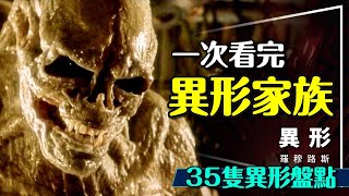 👽異形全家福！35隻異形盤點｜羅穆路斯新異形本人竟是他｜會飛會跑還會通靈？Alien Romulus