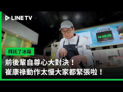 【拜託了冰箱】EP02預告：前後輩自尊心大對決！崔康祿動作太慢大家都緊張啦！ | LINE TV 共享追劇生活