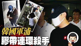 白天奮鬥青年，晚上化身殘暴惡魔，軍浦膠帶連環殺人案丨英大吉