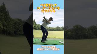 右足ベタ足、アームローテーションで欧米スイングへ #ゴルフドリル #ゴルフレッスン