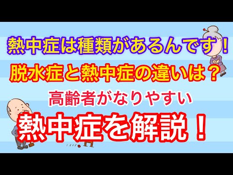 高齢者がなりやすい熱中症を解説！熱中症と脱水症の違いは？症状や応急処置や治療を解説します！No64